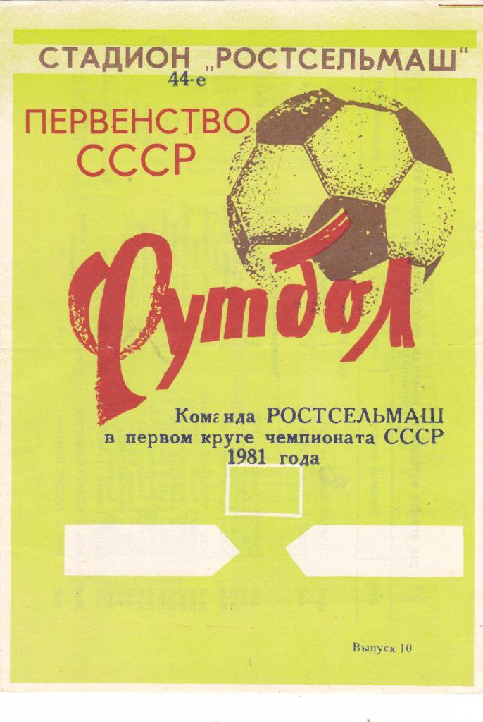 Буклет Ростсельмаш (Ростов) 1981 (1 круг)