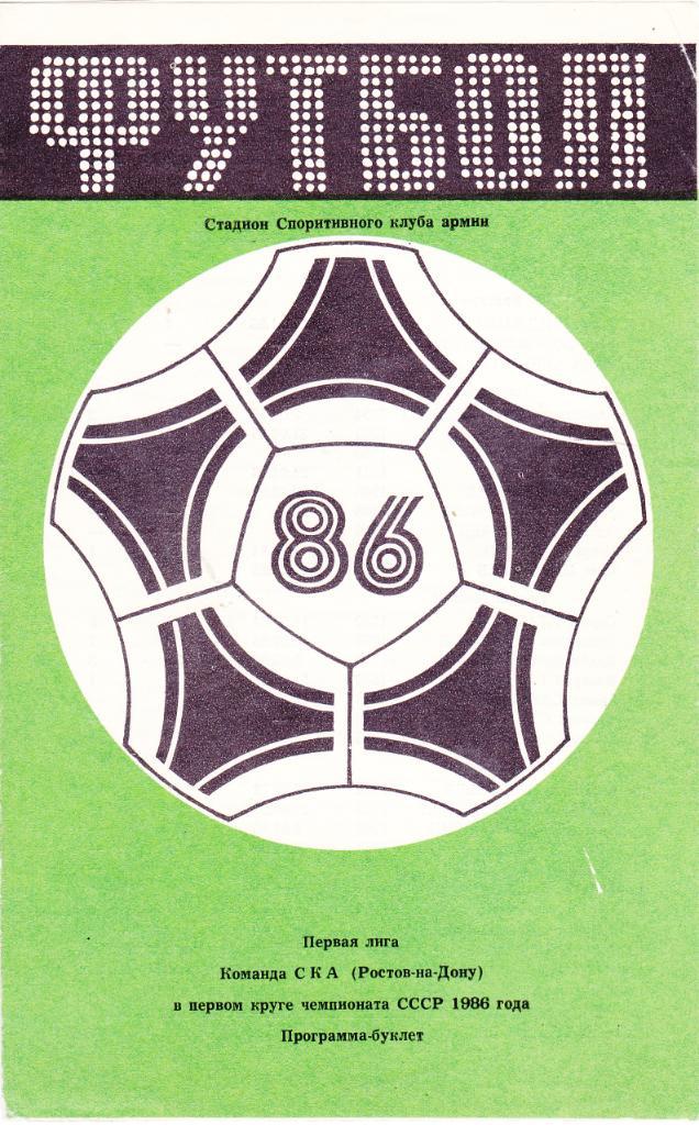 Буклет СКА (Ростов) 1986 (1 круг)