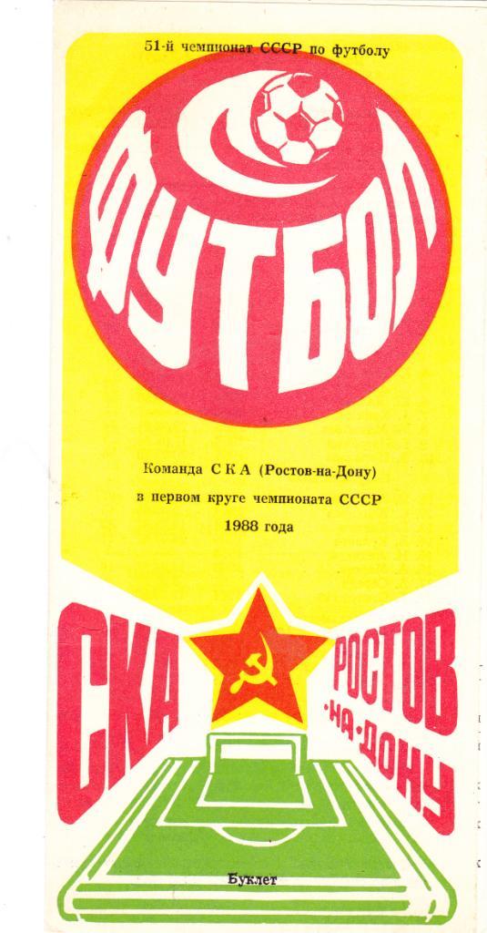 СКА (Ростов) - 1988 (1 круг)