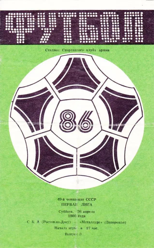 СКА (Ростов) - Металлург (Запорожье) 26.04.1986