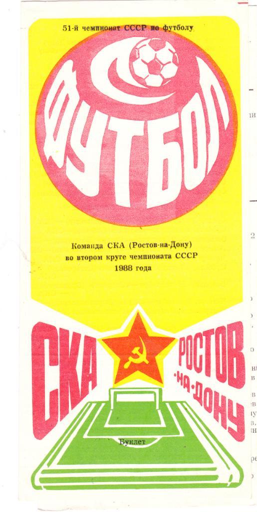 СКА (Ростов) - 1988 (2 круг)