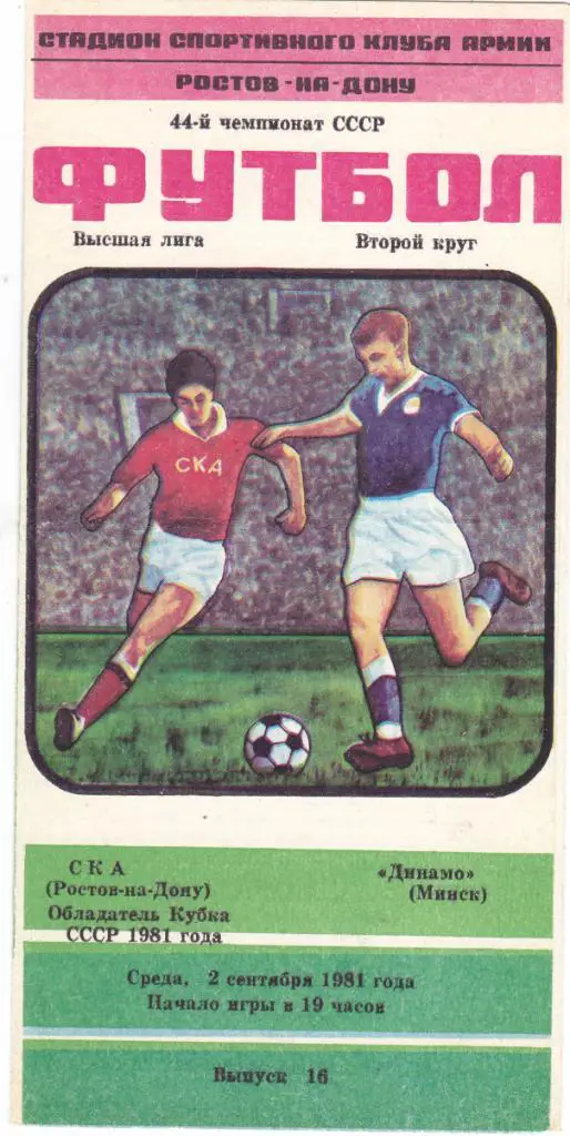 СКА (Ростов) - Динамо (Минск) 26.06.1980
