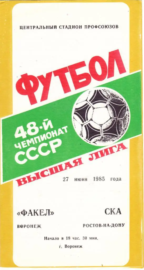 Факел (Воронеж) - СКА (Ростов) 27.06.1985