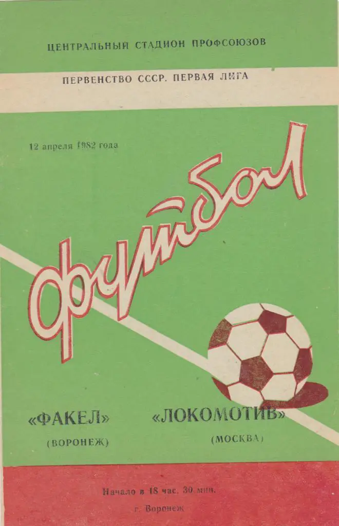 Факел (Воронеж) - Локомотив (Москва) 1982