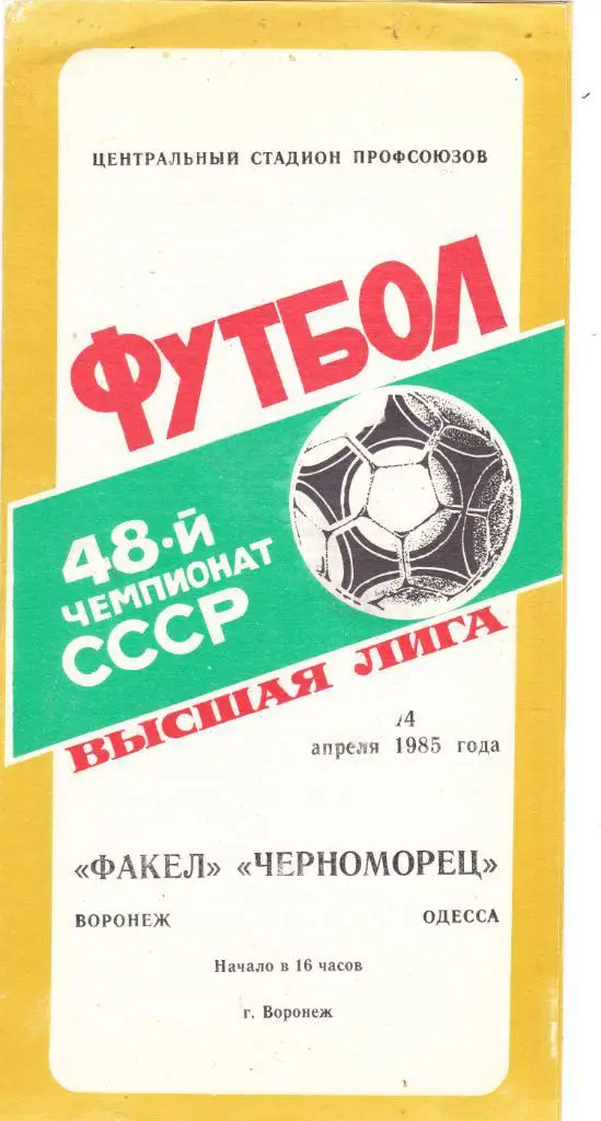 Факел (Воронеж) - Черноморец (Одесса) 14.04.1985