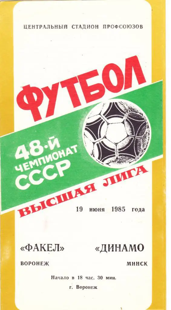 Факел (Воронеж) - Динамо (Минск) 19.06.1985