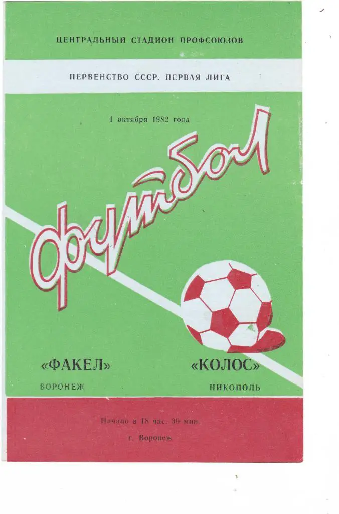 Факел (Воронеж) - Колос (Никополь) 01.10.1982