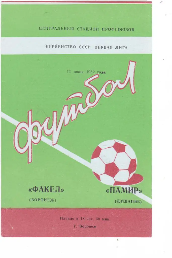 Факел (Воронеж) - Памир (Душамбе) 11.06.1982