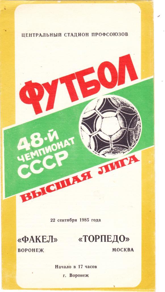 Факел (Воронеж) - Торпедо (Москва) 22.09.1985