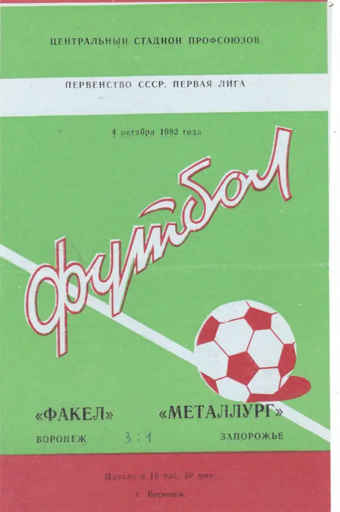 Факел (Воронеж) - Металлург (Запорожье) 04.10.1982