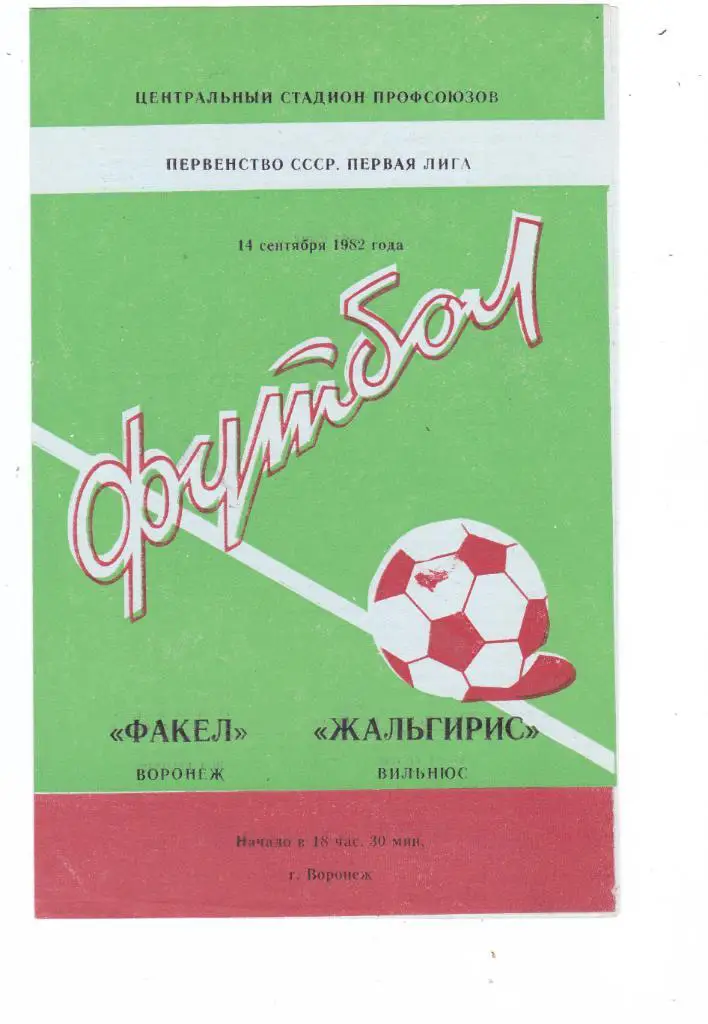 Факел (Воронеж) - Жальгирис (Вильнюс) 14.09.1982