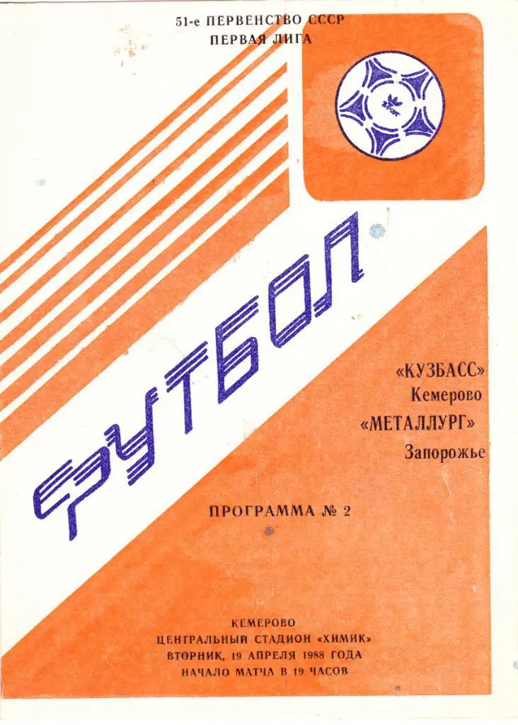 Кузбасс (Кемерово) - Металлург (Запорожье) 19.04.1988