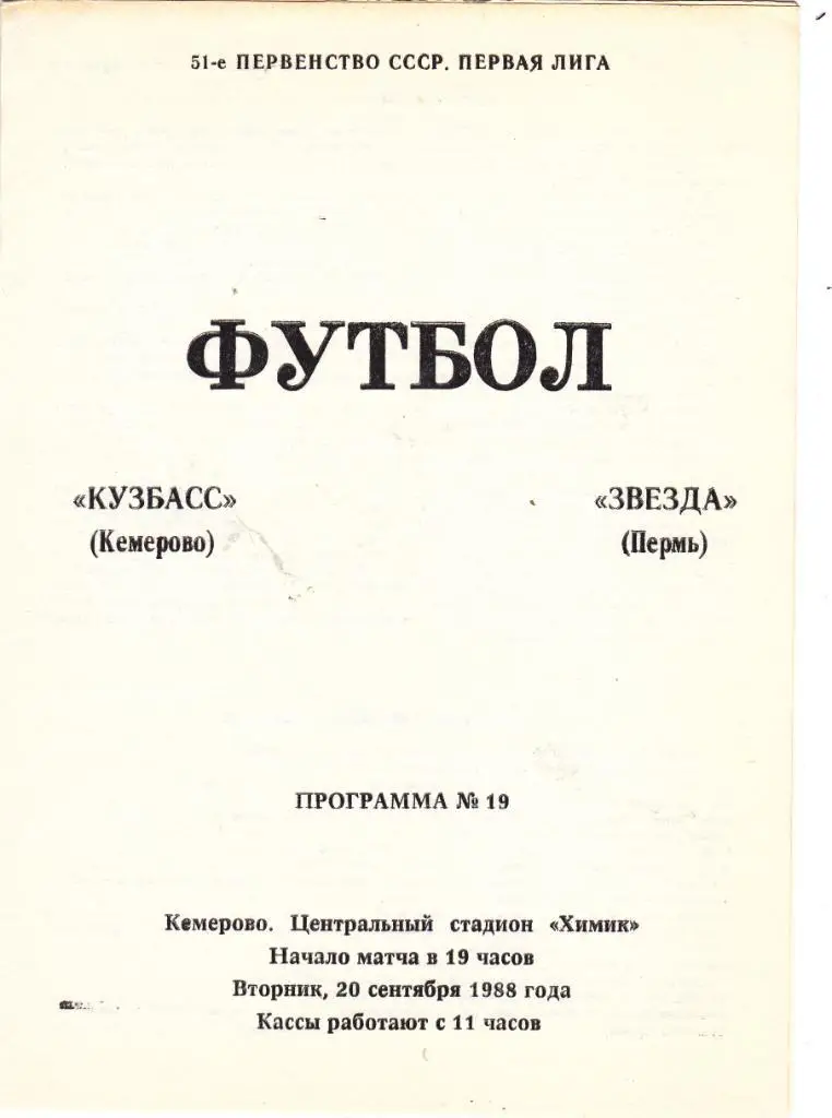 Кузбасс (Кемерово) - Звезда (Пермь) 20.09.1988