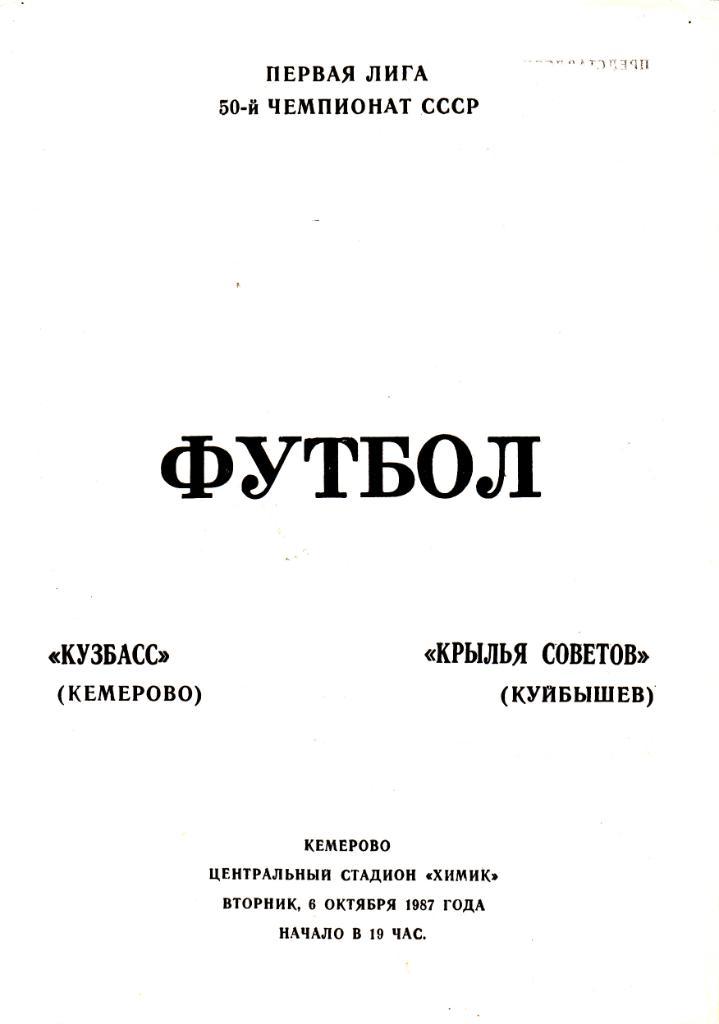 Кузбасс (Кемерово) - Крылья Советов (Куйбышев) 08.10.1987