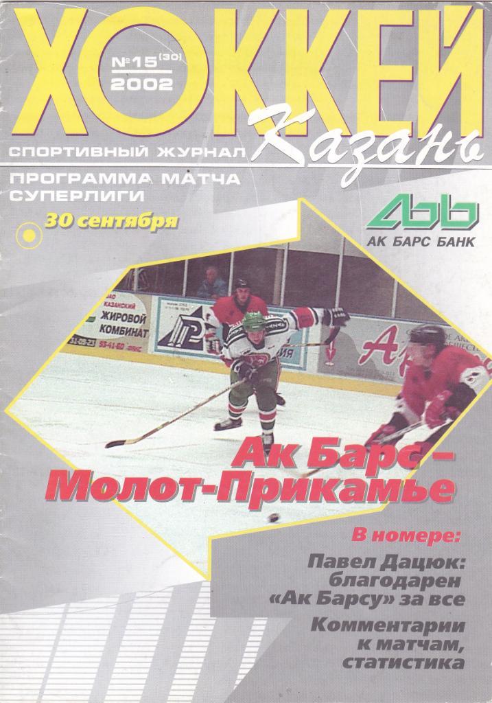 АК Барс (Казань) - Молот-Прикамье (Пермь) 30.09.2002