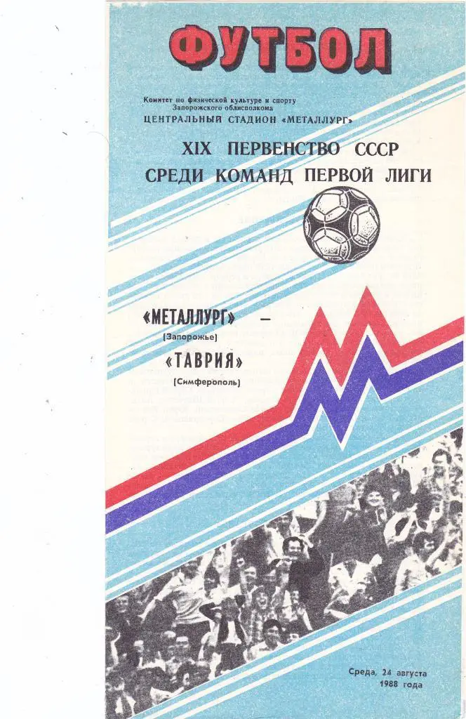 Металлург (Запорожье) - Таврия (Симферополь) 24.08.1988