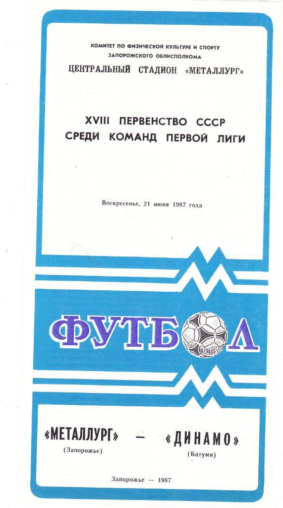 Металлург (Запорожье) - Динамо (Батуми) 21.06.1987