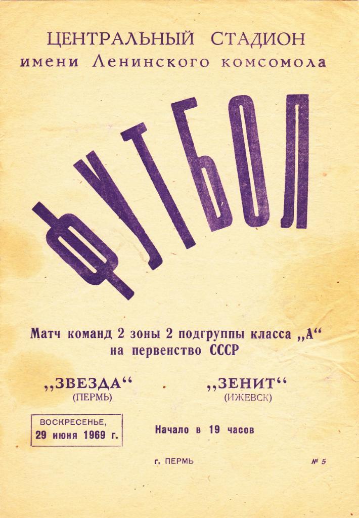 Звезда (Пермь) - Зенит (Ижевск) 29.06.1969
