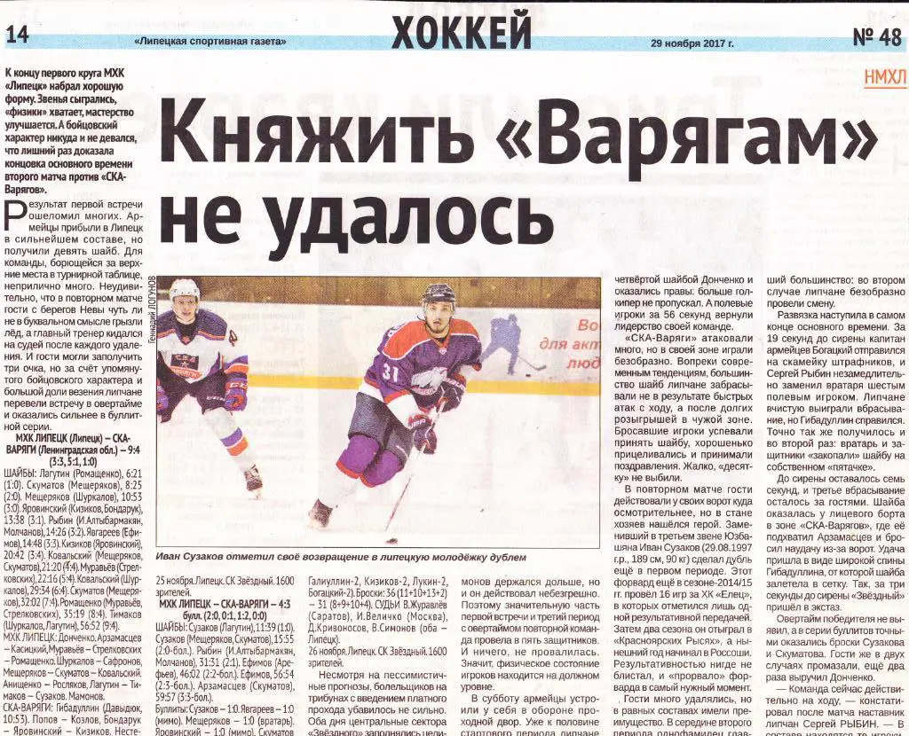 Газ.отчет МХК Липецк - СКА-Варяги (Ленинградская обл) 25-26.11.2017