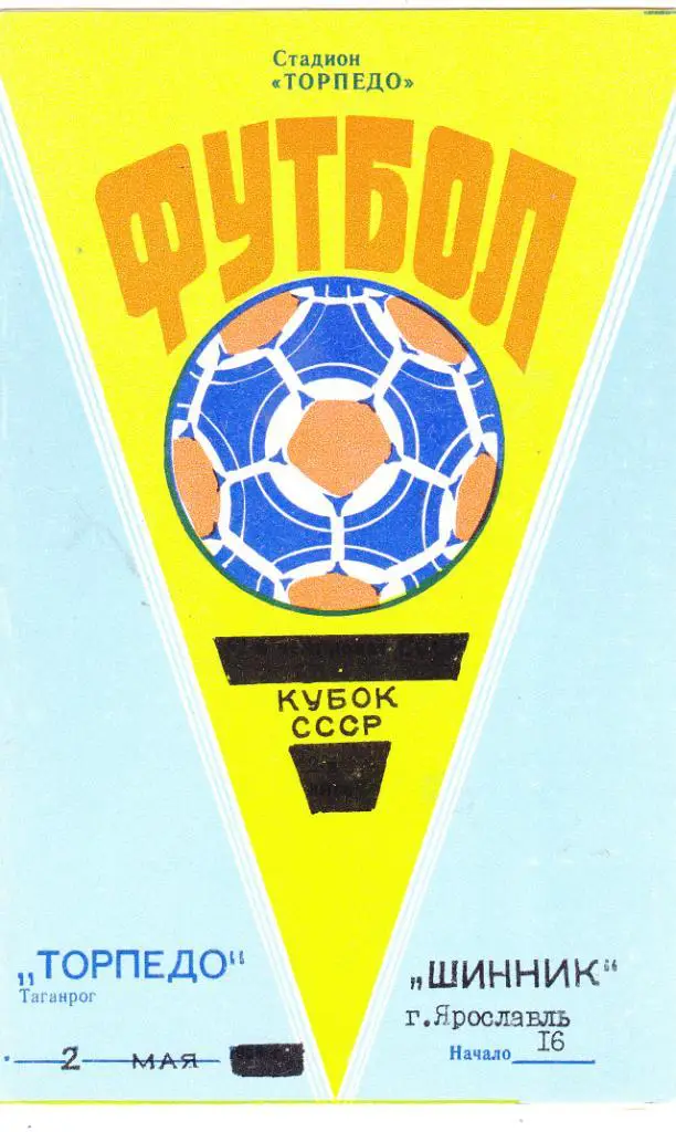 Торпедо (Таганрог) - Шинник (Ярославль) 02.05.1989 Куб.СССР 1/64