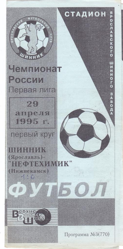 Шинник (Ярославль) - Нефтехимик (Нижнекамск) 29.04.1995