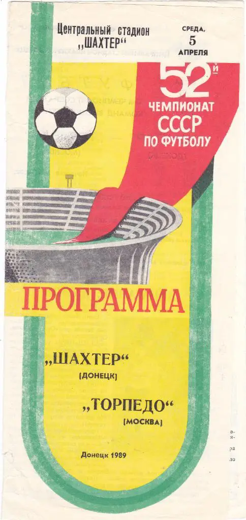 Шахтер (Донецк) - Торпедо (Москва) 05.04.1989