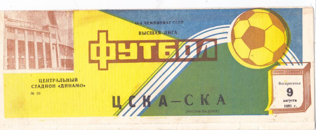 ЦСКА (Москва) - СКА (Ростов) 09.08.1981