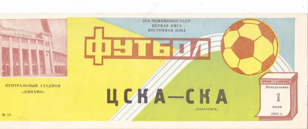 ЦСКА (Москва) - СКА (Хабаровск) 01.07.1985
