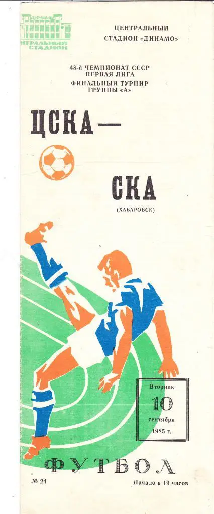 ЦСКА (Москва) - СКА (Хабаровск) 10.09.1985