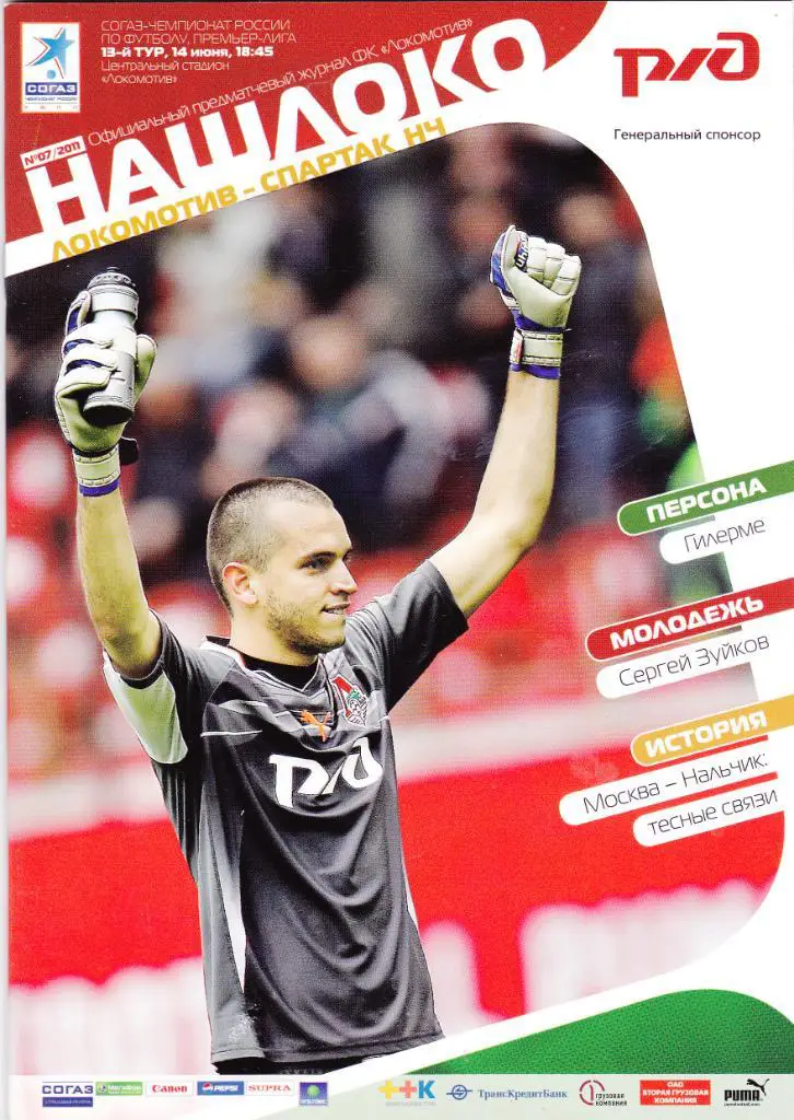 Локомотив (Москва) - Спартак (Нальчик) 14.06.2011