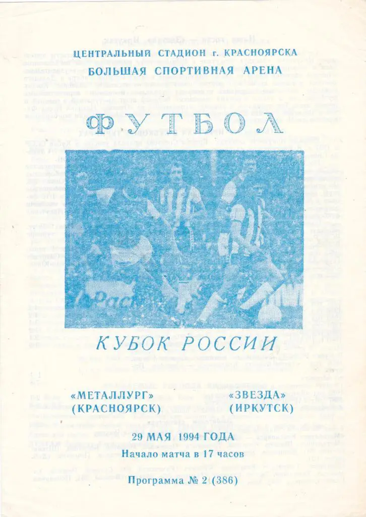 Металлург (Красноярск) - Звезда (Иркутск) 29.05.1994 Куб.России 1/128