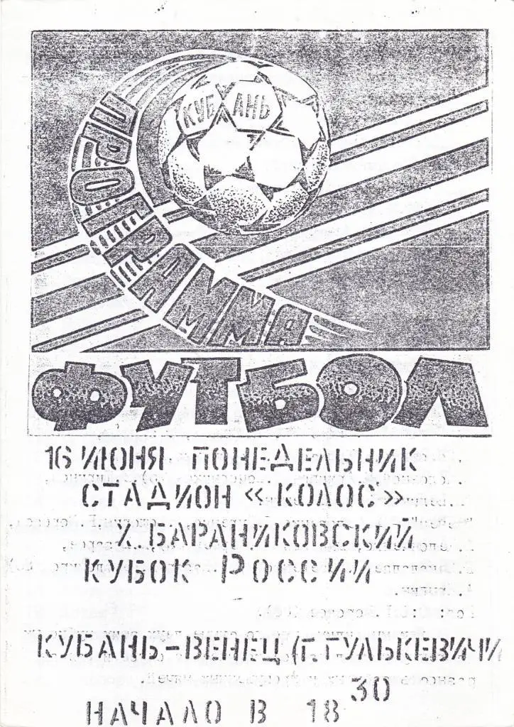 Кубань (Сл-на-Кубани) - Венец (Гулькевичи) 16.06. 1997 Куб.России