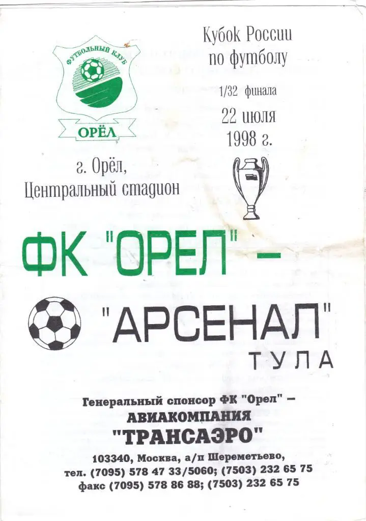 ФК Орел - Арсенал (Тула) 22.07.1998 Куб.России 1/32