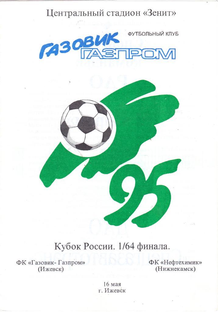 Газовик-Газпром (Ижевск) - Нефтехимик (Нижнекамск) 16.05.1995 Куб.России 1/64