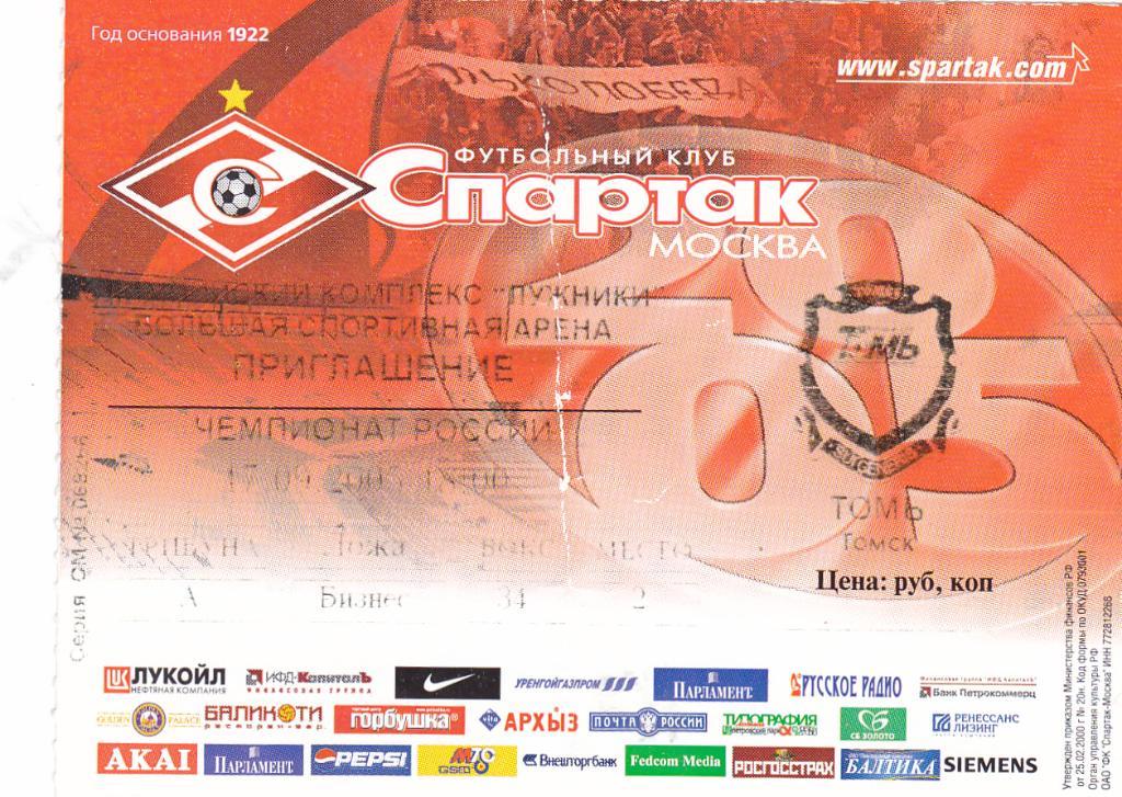 Билет Спартак (Москва) - Томь (Томск) 17.09.2005