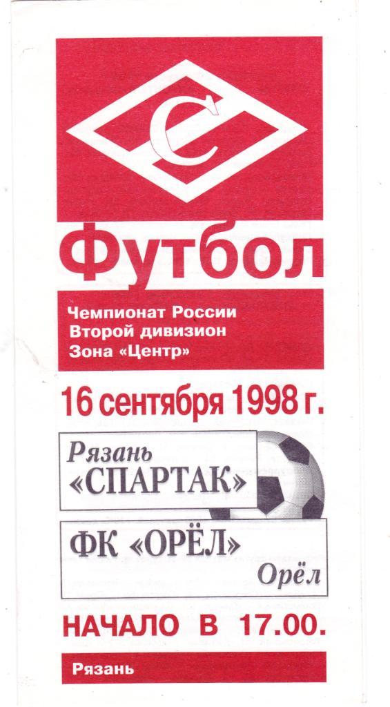 Спартак (Рязань) - ФК Орел 16.09.1998