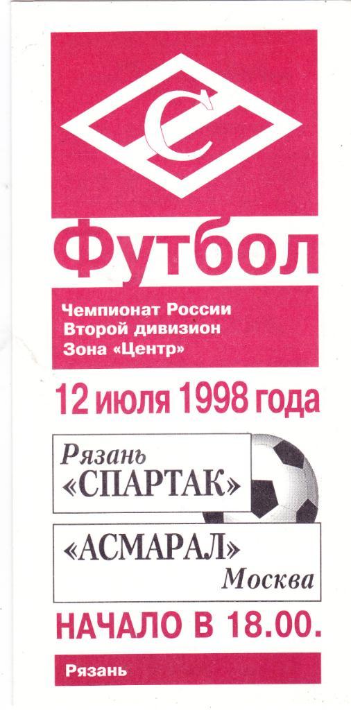 Спартак (Рязань) - Асмарал (Москва) 12.07.1998