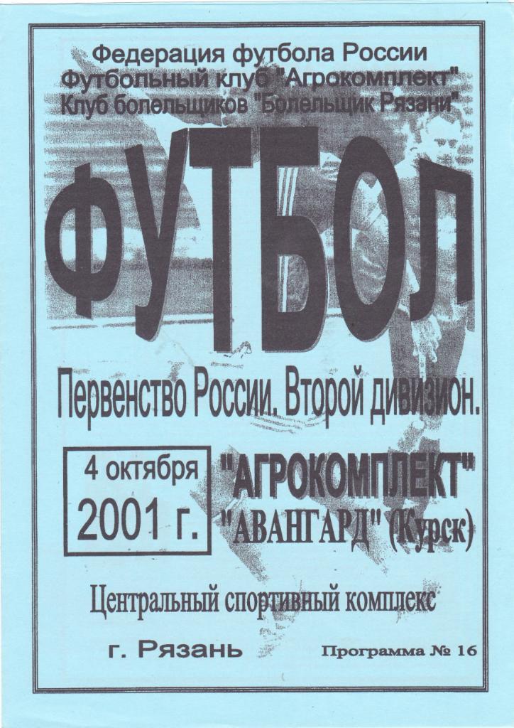 Агрокомплект (Рязань) - Авангард (Курск) 04.10.2001