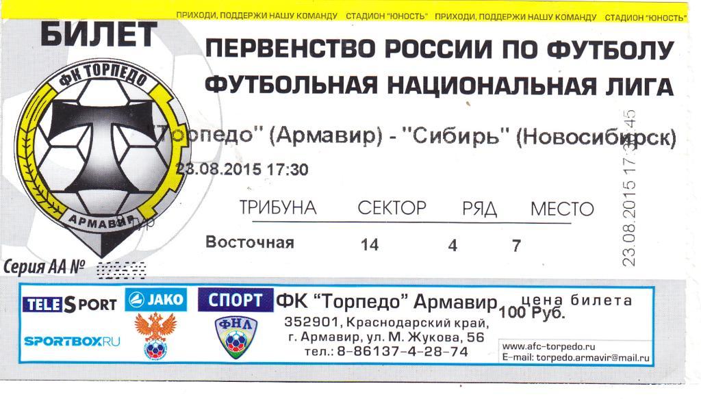 Билет Торпедо (Армавир) - Сибирь (Новосибирск) 23.08.2015