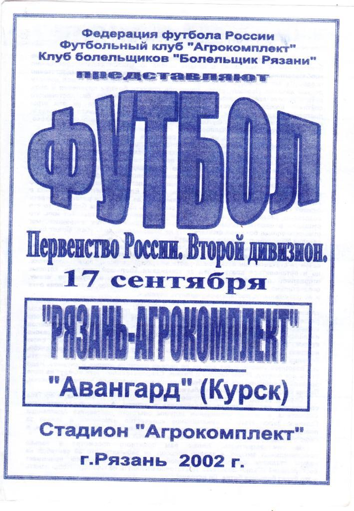 Агрокомплект (Рязань) - Авангард (Курск) 17.09.2002