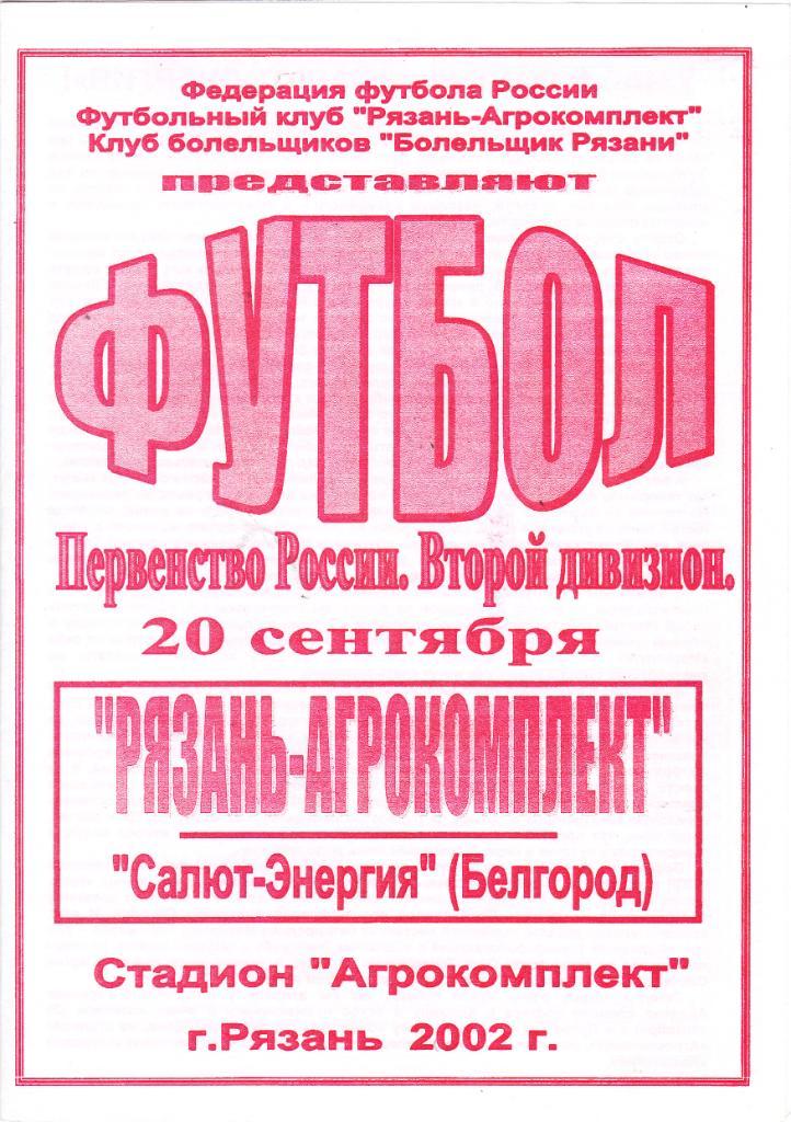 Агрокомплект (Рязань) - ФК Салют-Энергия (Белгород) 20.09.2002