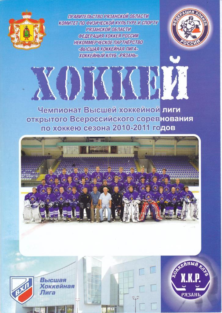 ХК Рязань - Зауралье (Курган) 08.10.2010