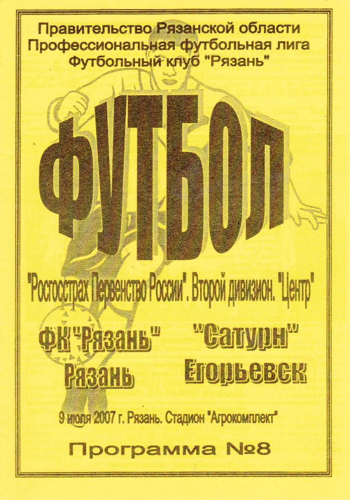 ФК Рязань - Сатурн (Егорьевск) 09.07.2007