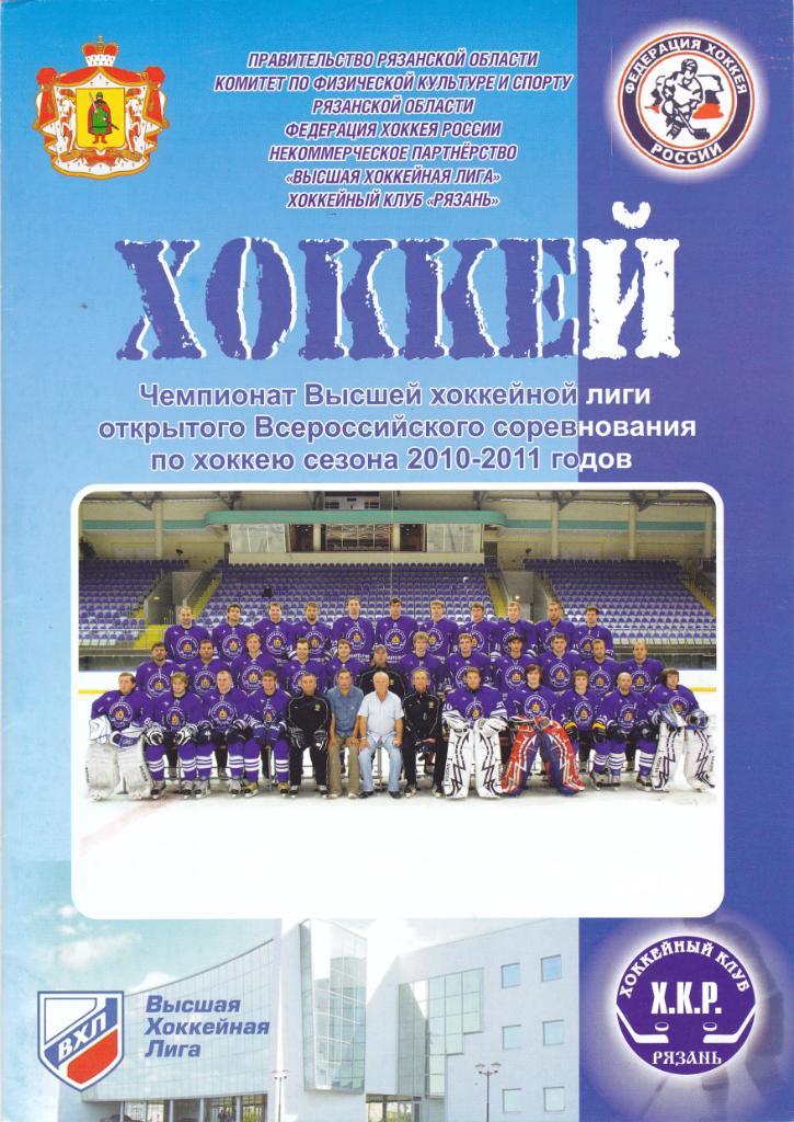 ХК Рязань - Кристалл (Саратов) 18.12.2010