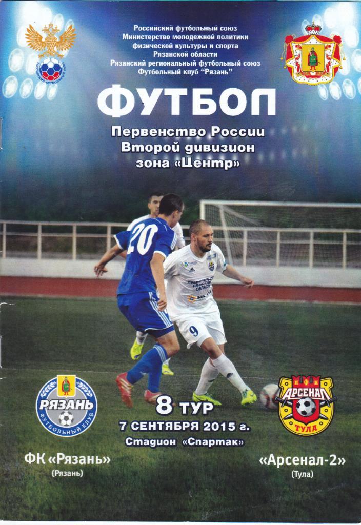 ФК Рязань - Арсенал-2 (Тула) 07.09.2015