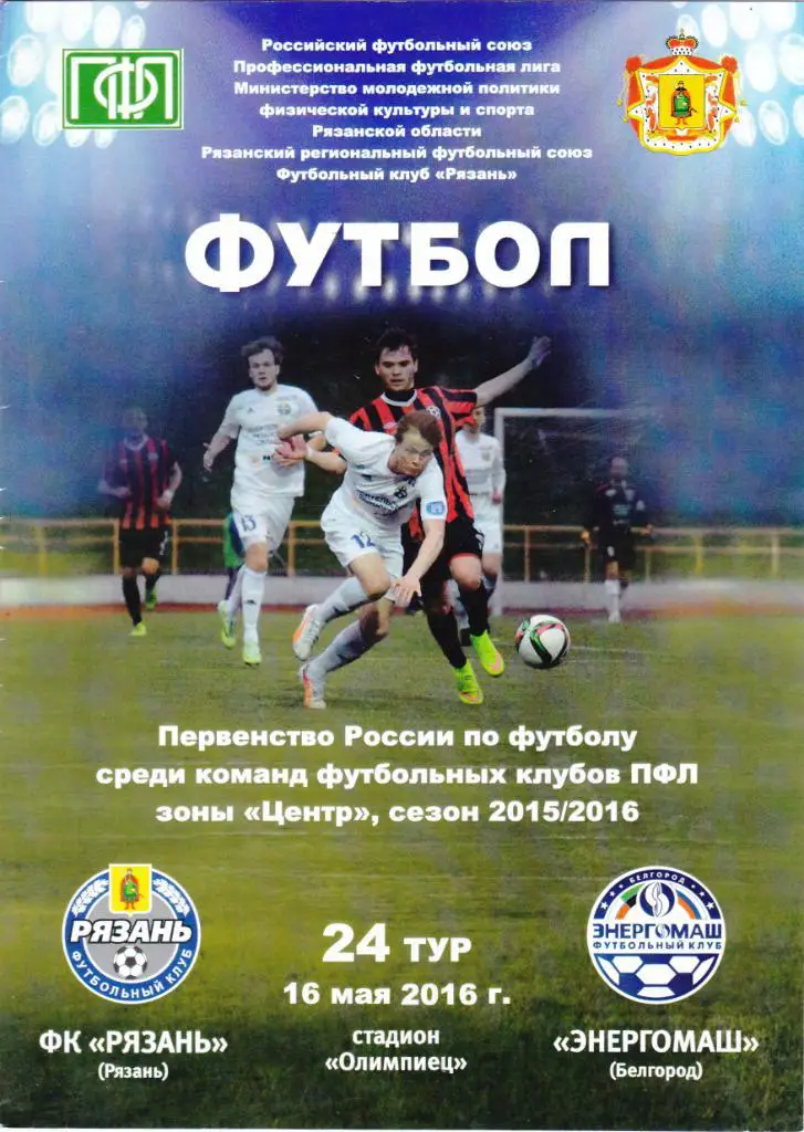 ФК Рязань - Энергомаш (Белгород) 16.05.2016
