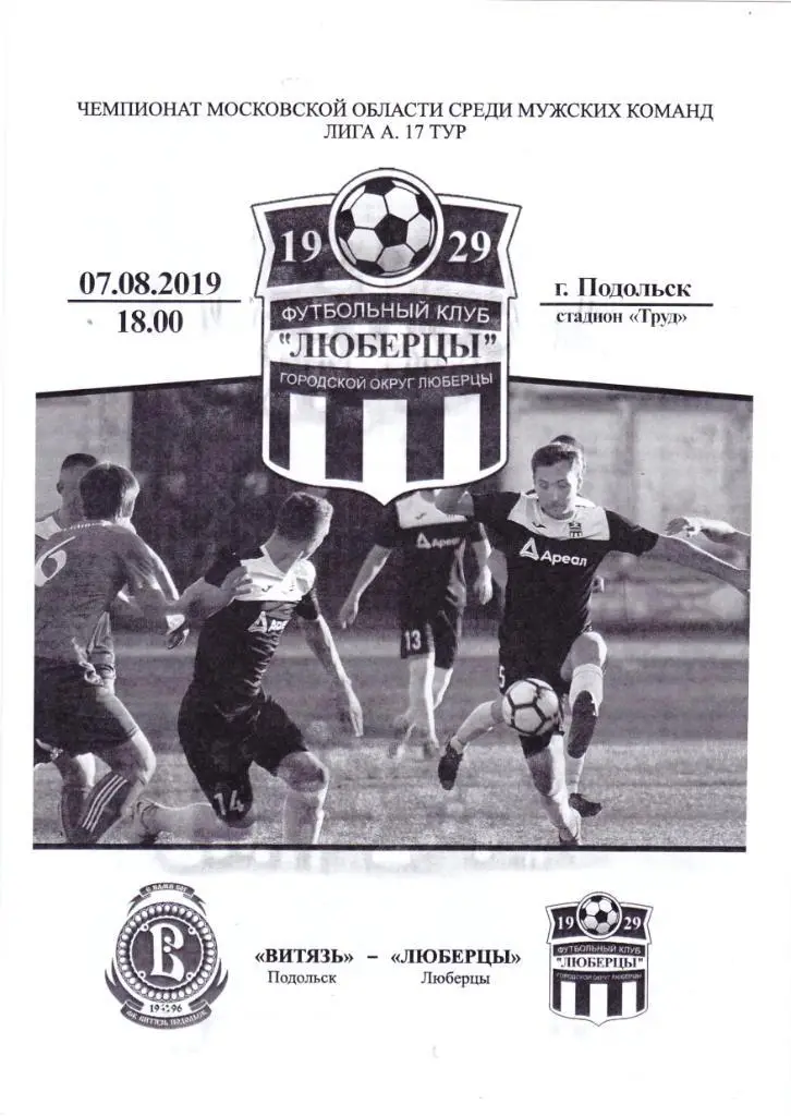 Витязь (Подольск) - ФК Люберцы 07.08.2019