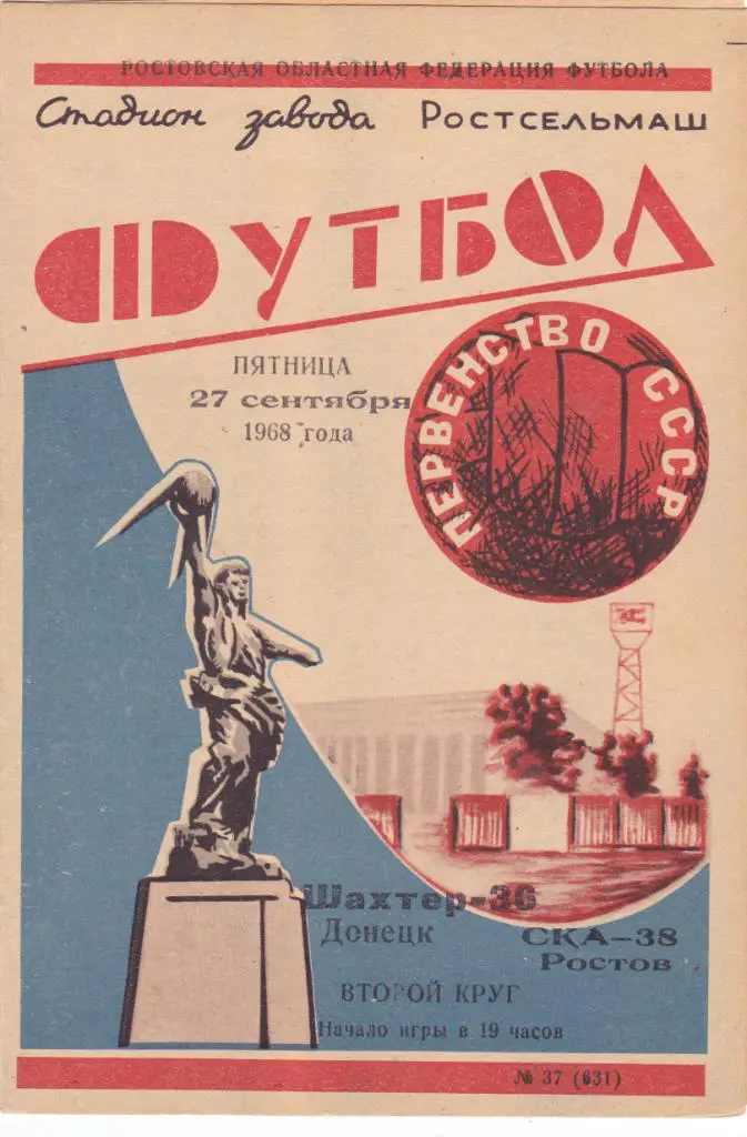 СКА (Ростов) - Шахтер (Донецк) 27.09.1968