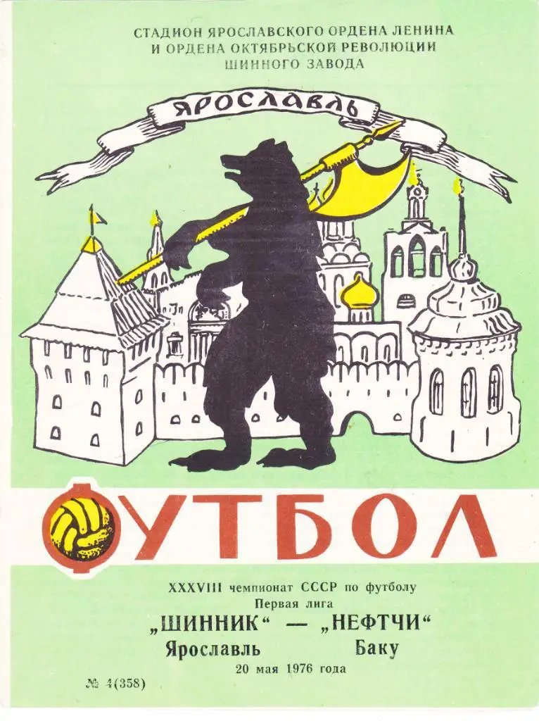 Шинник (Ярославль) - Нефтчи (Баку) 20.05.1976