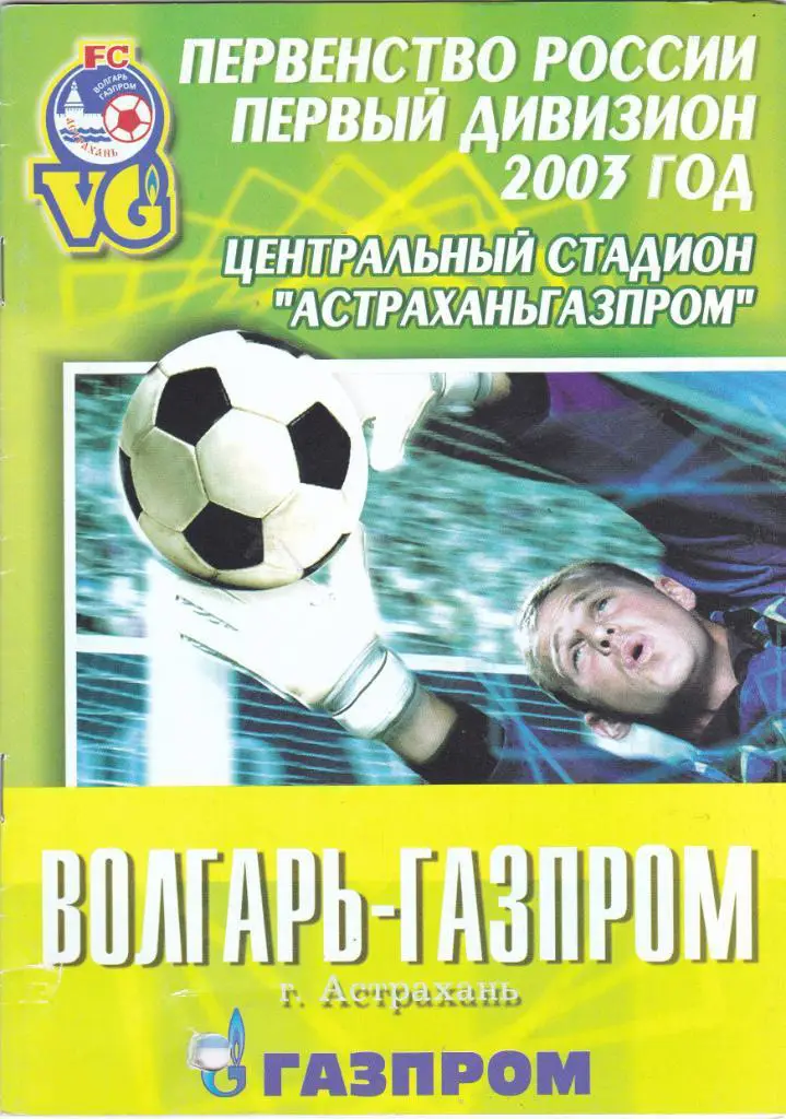 Волгарь (Астрахань) - Факел (Воронеж) 07.04.2003